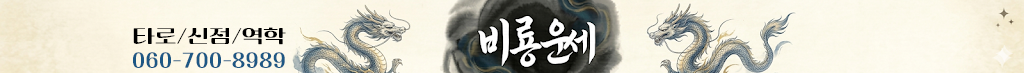 비룡운세 - 역학·역학·운세·궁합 060-700-8989